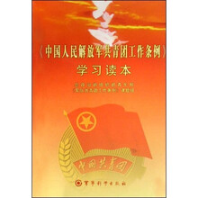 中国人民解放军共青团工作条例学习读本