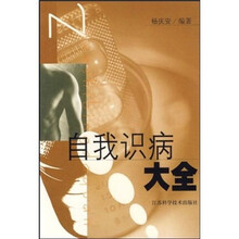 自我识病大全