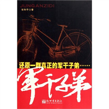 军干子弟