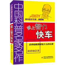 登上智力快车（趣味数学专辑典藏版）/中国科普名家名作