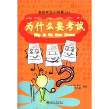 我的中文小故事6：为什么要考试（注音版）（附CD-ROM光盘1张）