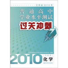 2010年江苏省普通高中学业水平测试过关冲刺:化学(苏教版)
