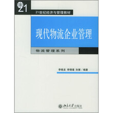 21世纪经济与管理教材：现代物流企业管理（物流管理系列）