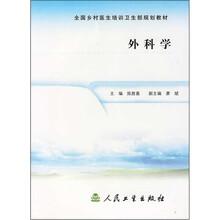 全国乡村医生培训卫生部规划教材:外科学