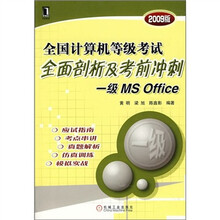 全国计算机等级考试全面剖析及考前冲刺一级MS Office（2009版）