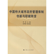 中国特大城市政府管理体制创新与职能转变
