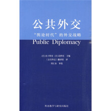 公共外交：“舆论时代”的外交战略