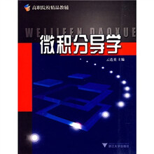 微积分导学