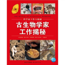 科学家工作大揭秘：古生物学家工作揭秘