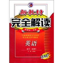 新教材完全解读:英语高中(选修6)(新课标·外研)(全新改版)