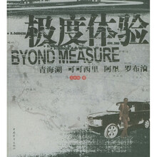 极度体验：青海湖·可可西里·阿里·罗布泊