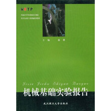 普通高等学校机械设计制造及其自动化专业新编系列教材
：机械基础实验报告