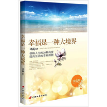 幸福是一种大境界
