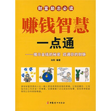 赚钱智慧一点通：提示金钱的秘密，疏通你的财脉