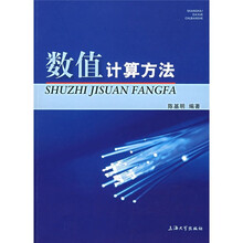 数值计算方法
