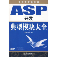 软件工程师典藏:ASP开发典型模块大全