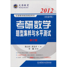 考研数学题型集粹与水平测试(经济类)(修订版)