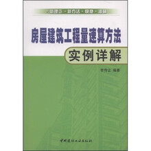 房屋建筑工程量速算方法实例详解