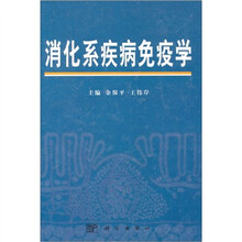 消化系疾病免疫学