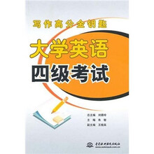 写作高分金钥匙:大学英语4级考试