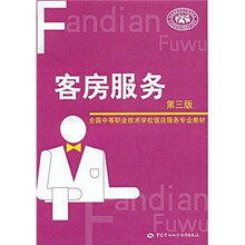 全国中等职业技术学校饭店服务专业教材：客房服务（第3版）