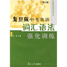 复旦版英语强化训练系列：复旦版中考英语词汇语法强化训练