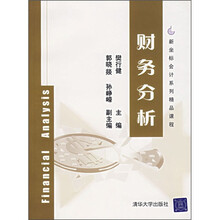 新坐标会计系列精品课程：财务分析