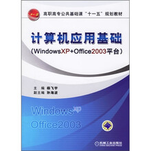 计算机应用基础(Windows XP+Office 2003平台)