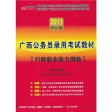 2011中公版·广西公务员录用考试教材:行政职业能力测验(赠送价值150元的图书增值服务卡)