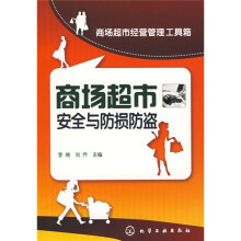 商场超市安全与防损防盗