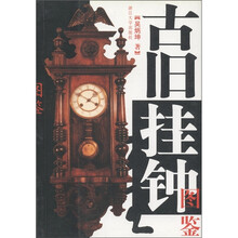 古旧挂钟图鉴
