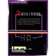 高等学校交通信息工程系列教材：交通信息工程案例集