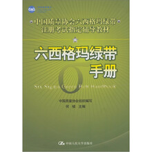中国质量协会六西格玛绿带注册考试指定辅导教材：六西格玛绿带手册