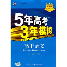 5年高考3年模拟:高中语文(选修·唐诗宋词选读)(苏教版)(5.3同步新课标)