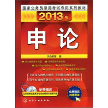 国家公务员录用考试专用系列教材：2013版--申论(附光盘)