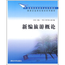 高等院校旅游专业系列教材·旅游企业岗位培训系列教材:新编旅游概论