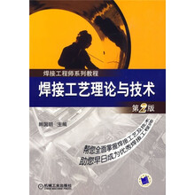 焊接工程师系列教程：焊接工艺理论与技术（第2版）