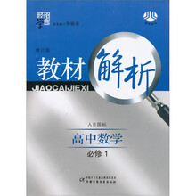 经纶学典教材解析:高中数学 必修1(人B国标·修订版)