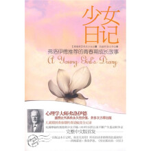 少女日记:弗洛伊德推荐的青春期成长故事