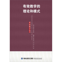 有效教学的理论和模式