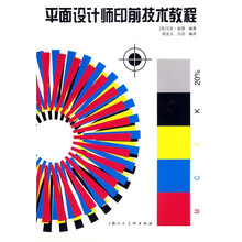 平面设计师印前技术教程