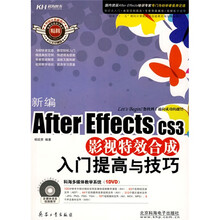 新编After Effects CS3影视特效合成入门提高与技巧（附赠光盘1张）