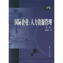 南京大学商学院文库·国际企业：人力资源管理