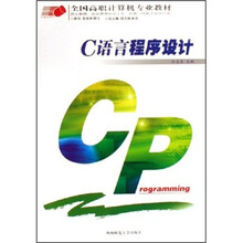 全国高职计算机专业教材:C语言程序设计