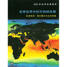 变革世界中的可持续发展：2003年世界发展报告