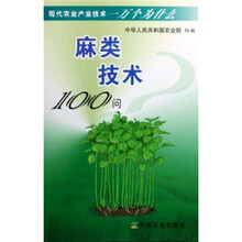 麻类技术100问