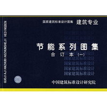 节能系列图集建筑专业（-）合订本