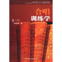 普通高等教育“十五”国家级规划教材：合唱训练学（上）