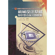 机械设计制造及其自动化专业系列教材辅导书:机械设计基础知识要点及习题解析