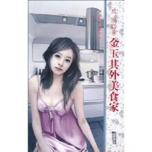 金玉其外美食家